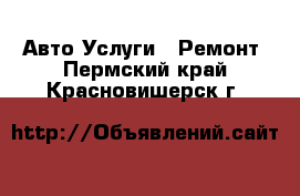 Авто Услуги - Ремонт. Пермский край,Красновишерск г.